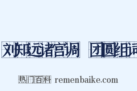 刘知远诸宫调·团圆组词是什么意思的图片